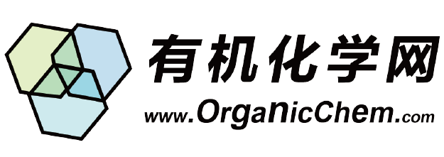 有機化學(xué)網(wǎng)