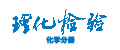 理化檢驗